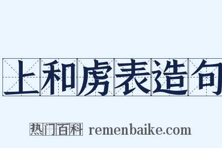 上和虏表造句是什么意思的图片